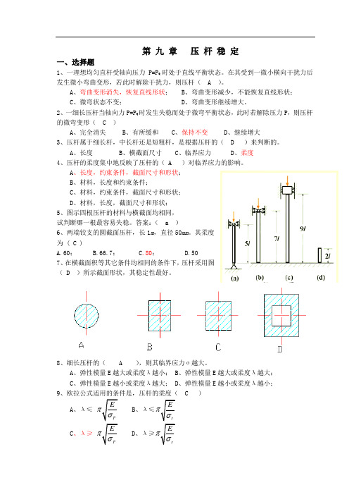 新材料力学习题册答案-第9章 压杆稳定