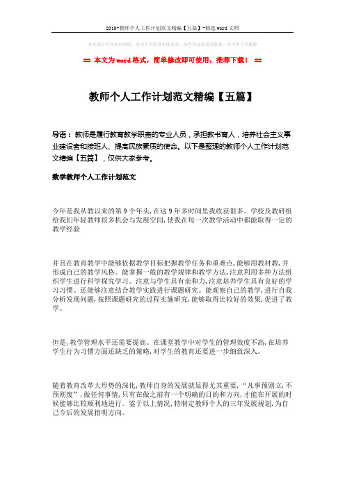 2019-教师个人工作计划范文精编【五篇】-精选word文档 (11页)