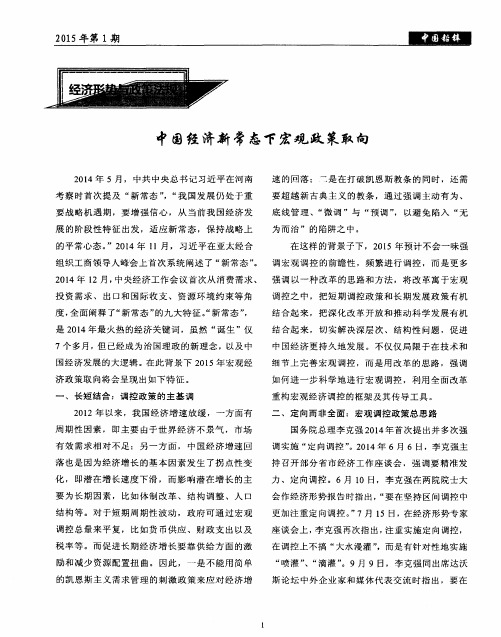 中国经济新常态下宏观政策取向