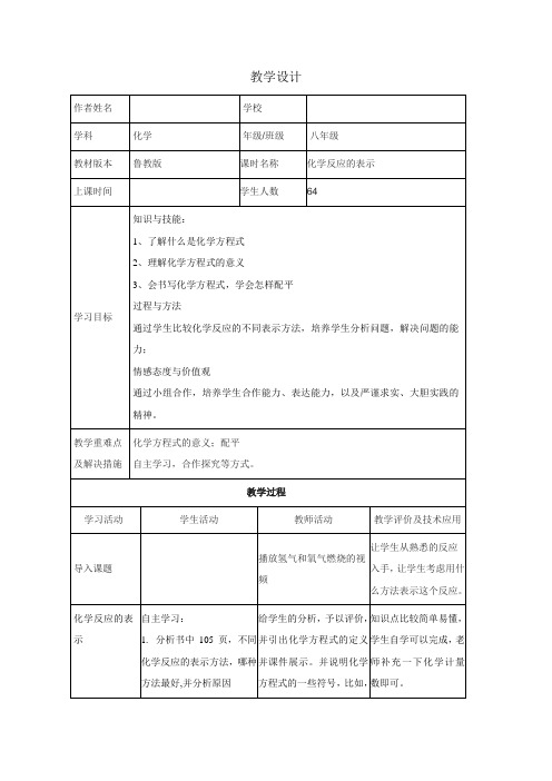 《第二节 化学反应的表示》教学设计(山东省县级优课)