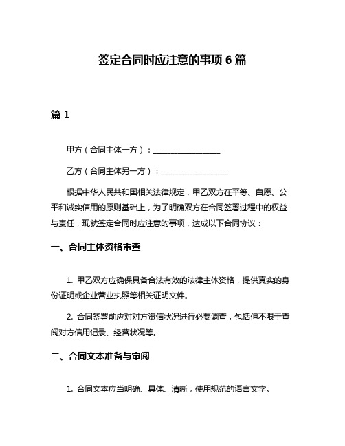 签定合同时应注意的事项6篇