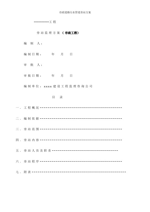 市政道路污水管道旁站方案