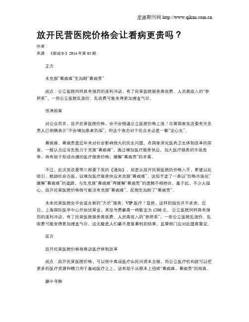 放开民营医院价格会让看病更贵吗？