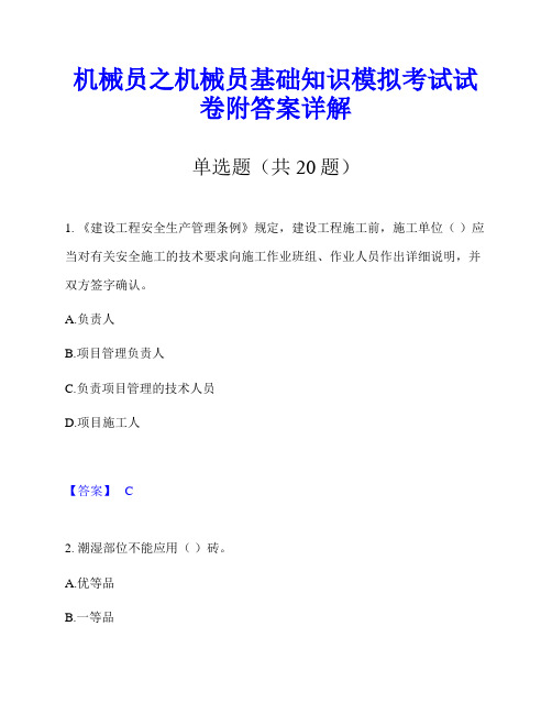 机械员之机械员基础知识模拟考试试卷附答案详解