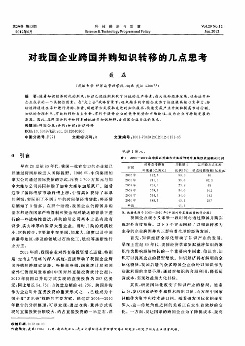 对我国企业跨国并购知识转移的几点思考