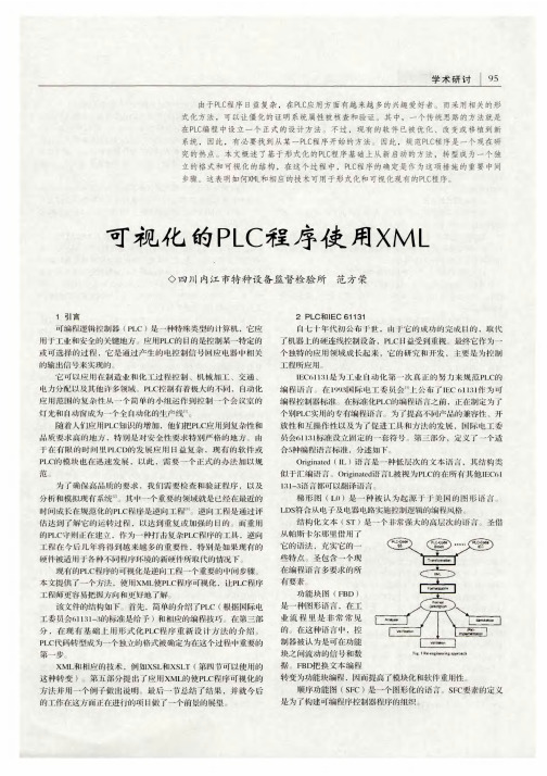 可视化的PLC程序使用XML