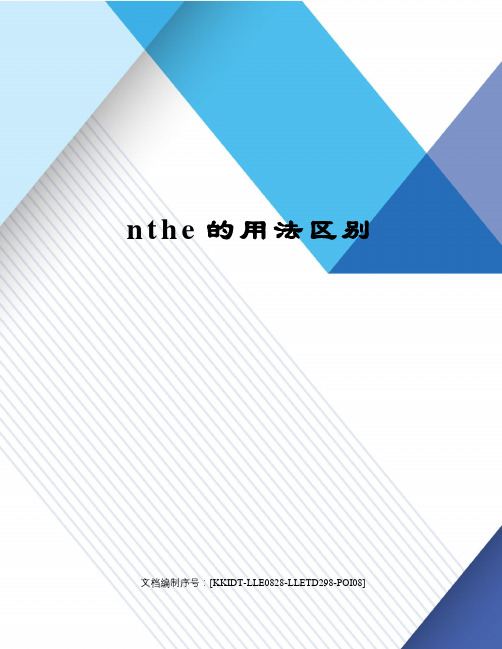 nthe的用法区别