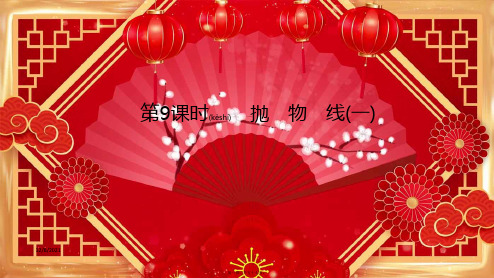高考数学一轮复习第9章解析几何第9课时抛物线(一)课件理