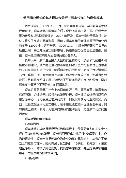 使用商业模式的九大模块去分析“顺丰快递”的商业模式