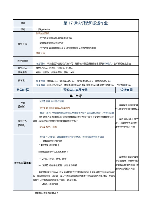 《配送中心运营管理实务》教案第17课认识装卸搬运作业