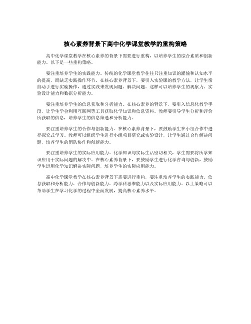 核心素养背景下高中化学课堂教学的重构策略