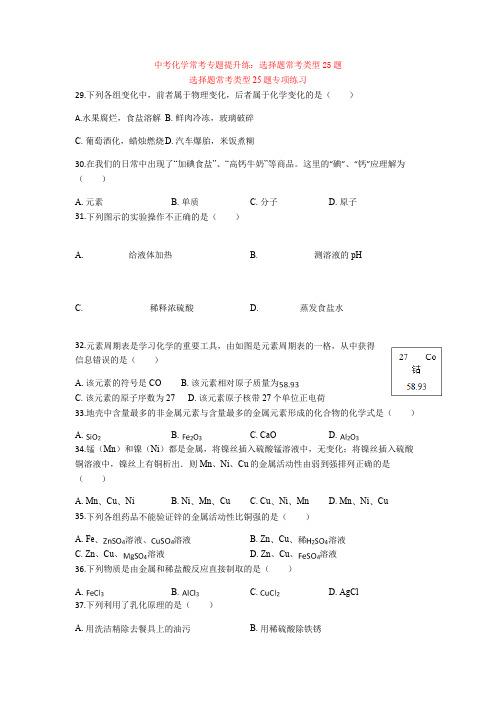 中考化学常考专题提升练：选择题常考类型25题