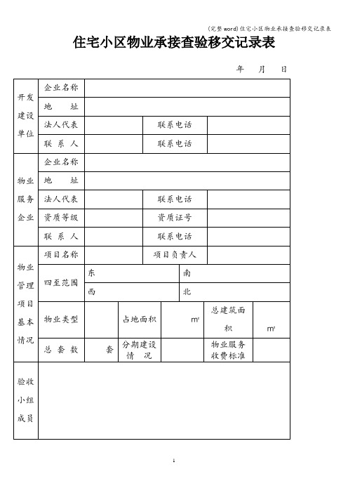 (完整word)住宅小区物业承接查验移交记录表