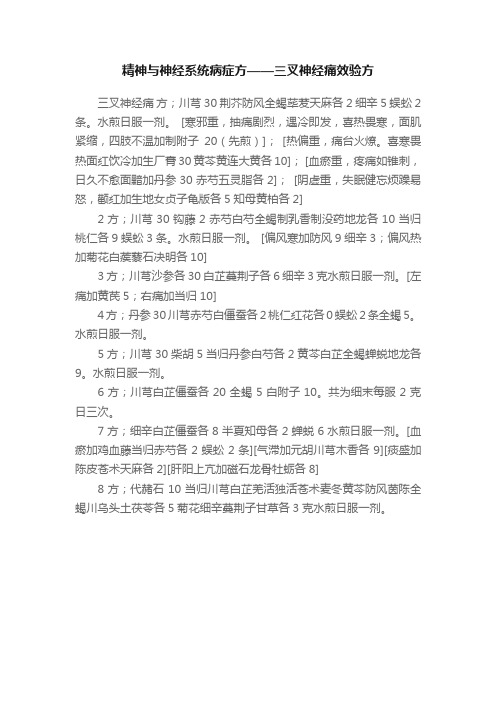 精神与神经系统病症方——三叉神经痛效验方