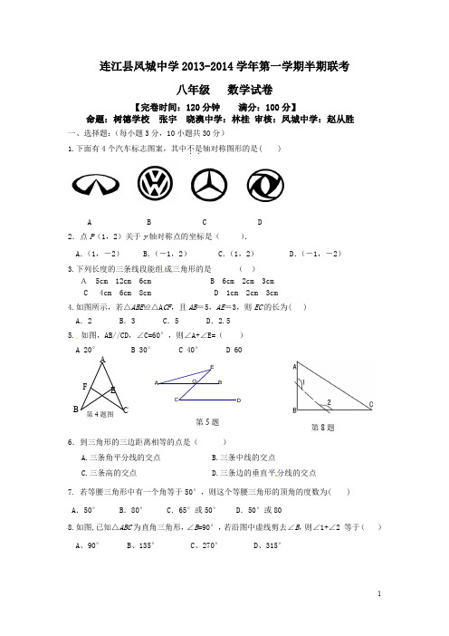 2013-2014学年人教版八年级上期中联考数学试题含答案