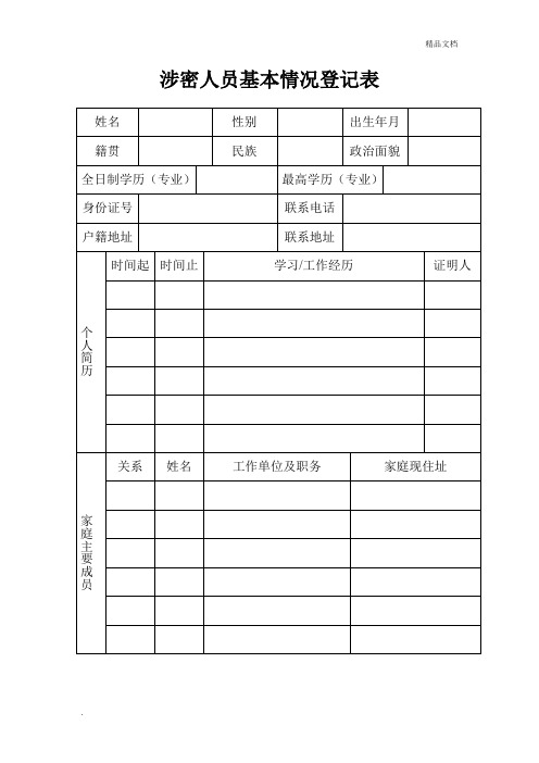 涉密人员基本情况登记表