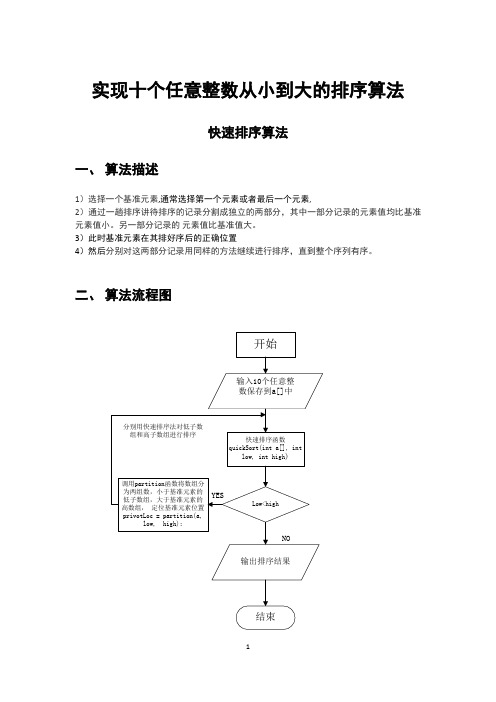 实现十个任意整数从小到大的排序算法