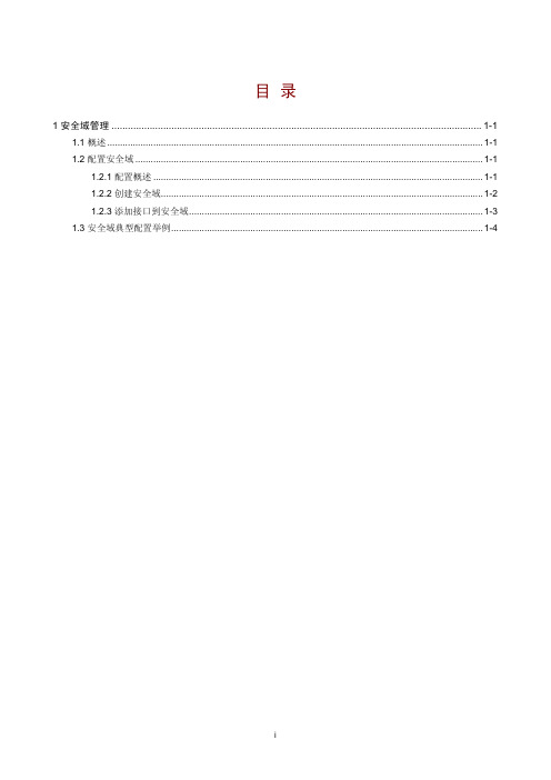 H3C-安全域-整本手册