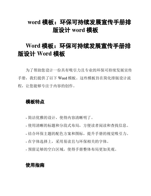 word模板：环保可持续发展宣传手册排版设计word模板