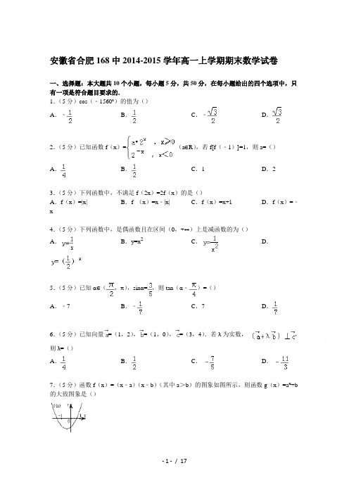 安徽省合肥168中20142015学年高一上学期期末数学试卷Word版含解析