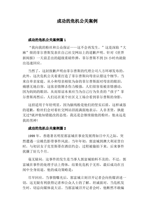 成功的危机公关案例