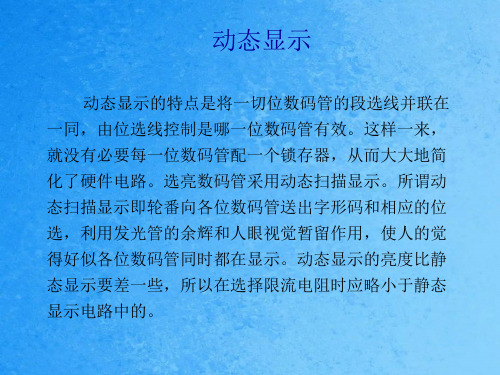 数码管动态显示1ppt课件