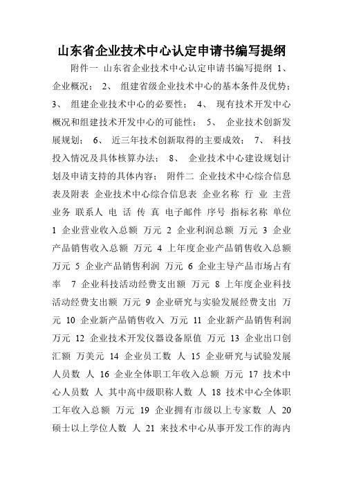 山东省企业技术中心认定申请书编写提纲.doc