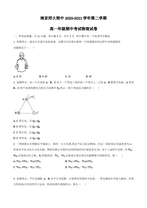 2020-2021学年江苏省南京市南师附中高一下学期期中考试物理试题