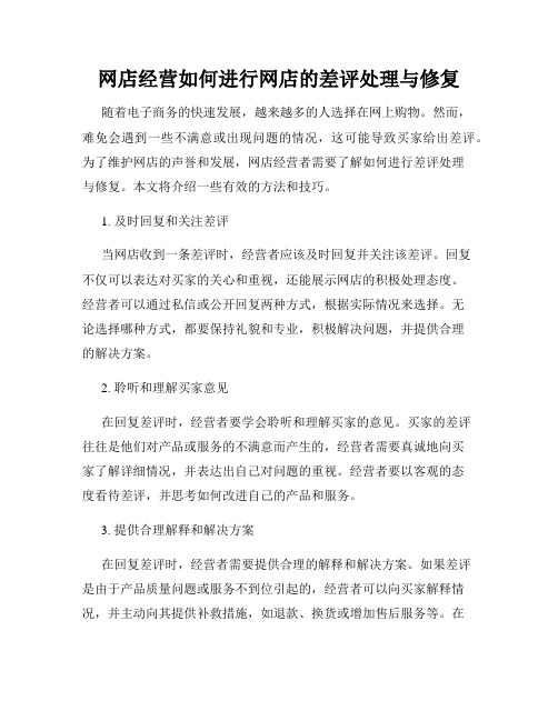 网店经营如何进行网店的差评处理与修复