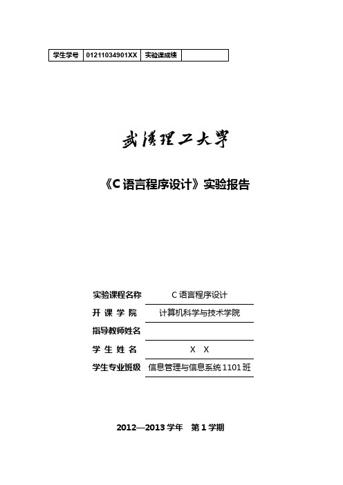 武汉理工大学《C语言程序设计》实验报告