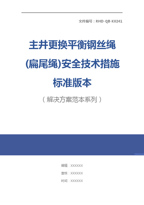 主井更换平衡钢丝绳(扁尾绳)安全技术措施标准版本