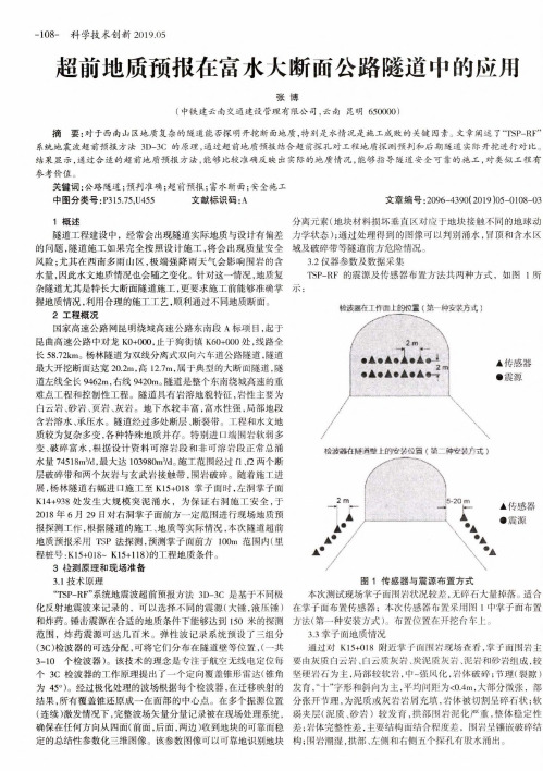 超前地质预报在富水大断面公路隧道中的应用