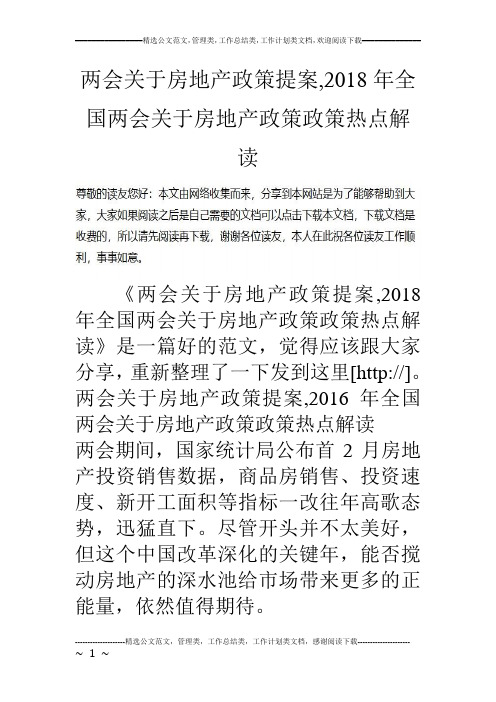 两会关于房地产政策提案,2018年全国两会关于房地产政策政策热点解读