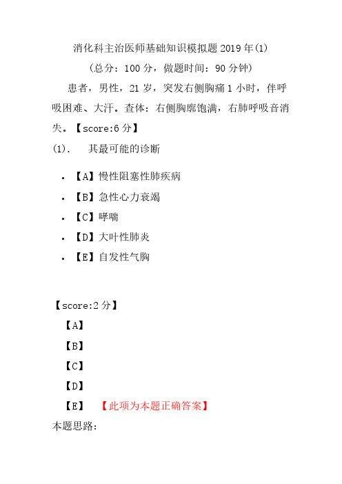 【精品】消化科主治医师基础知识模拟题2019年(1)