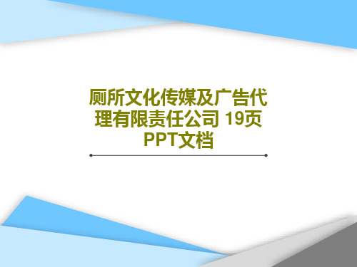 厕所文化传媒及广告代理有限责任公司 19页PPT文档21页文档