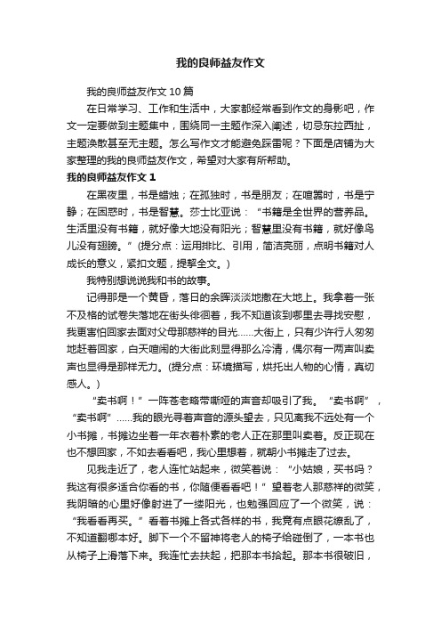 我的良师益友作文