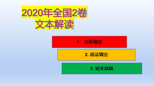 超实用高考英语复习课件：2020年全国2卷完型+语法+改错文本解读课件