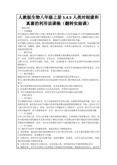 人教版生物八年级上册5.4.5人类对细菌和真菌的利用说课稿(翻转实验课)