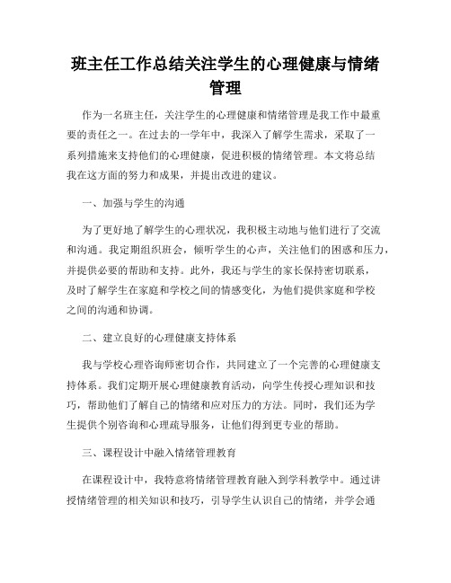 班主任工作总结关注学生的心理健康与情绪管理