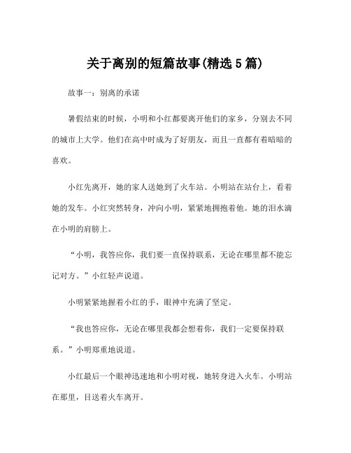 关于离别的短篇故事(精选5篇)