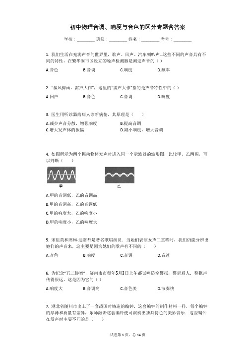 初中物理音调、响度与音色的区分专题含答案