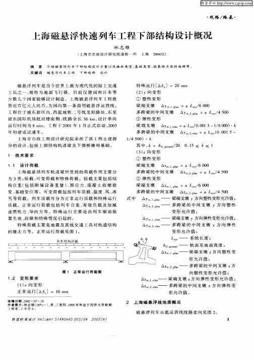 上海磁悬浮快速列车工程下部结构设计概况