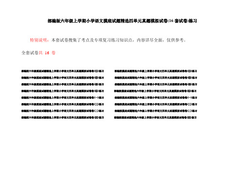 部编版六年级上学期小学语文摸底试题精选四单元真题模拟试卷(16套试卷)练习
