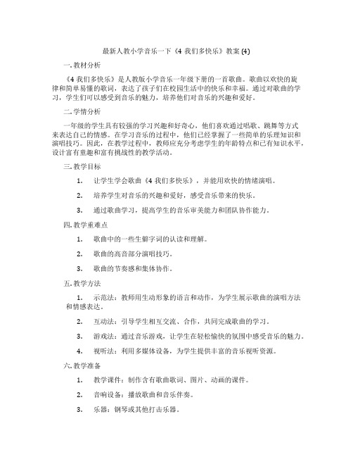 最新人教小学音乐一下《4我们多快乐》教案 (4)