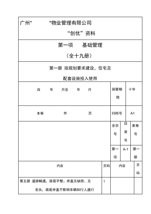 广州某物业公司迎检资料文档目录手册