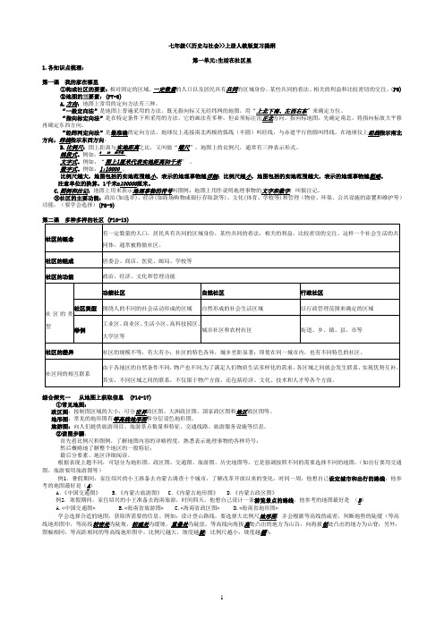 新教材七年级历史与社会上册人教版复习提纲