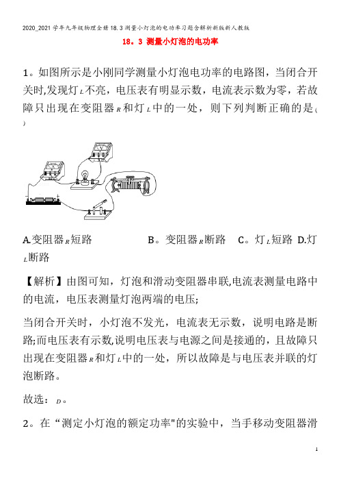 九年级物理全册18.3测量小灯泡的电功率习题含解析