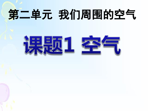 人教版九年级第二单元2.1空气(共49张PPT)