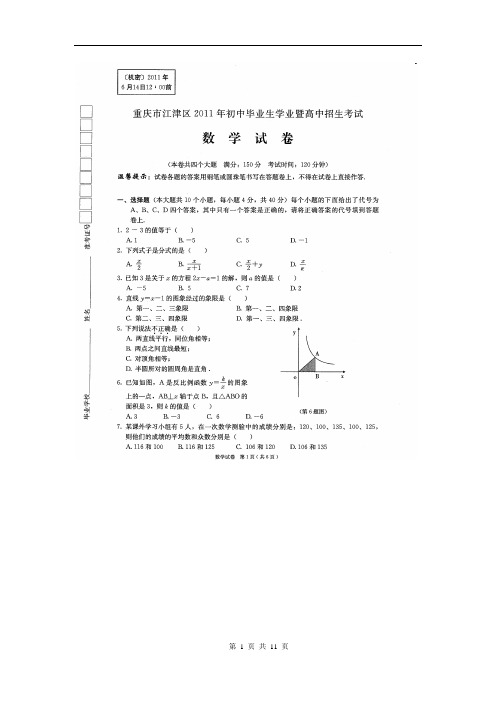2011重庆江津区中考数学真题含答案