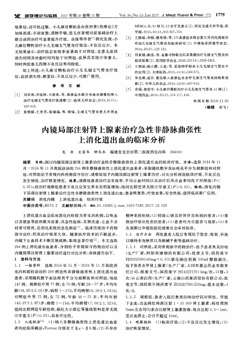 内镜局部注射肾上腺素治疗急性非静脉曲张性上消化道出血的临床分析